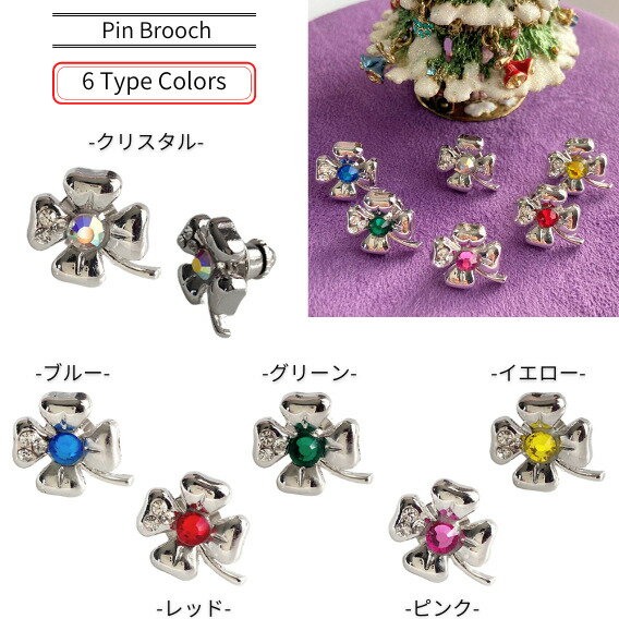 【6色ご用意(クリスタル/ブルー/レッド/グリーン/ピンク/イエロー)】ピン ブローチ クローバー チャーム オリジナル アクセサリー スワロフスキー ハンドメ...