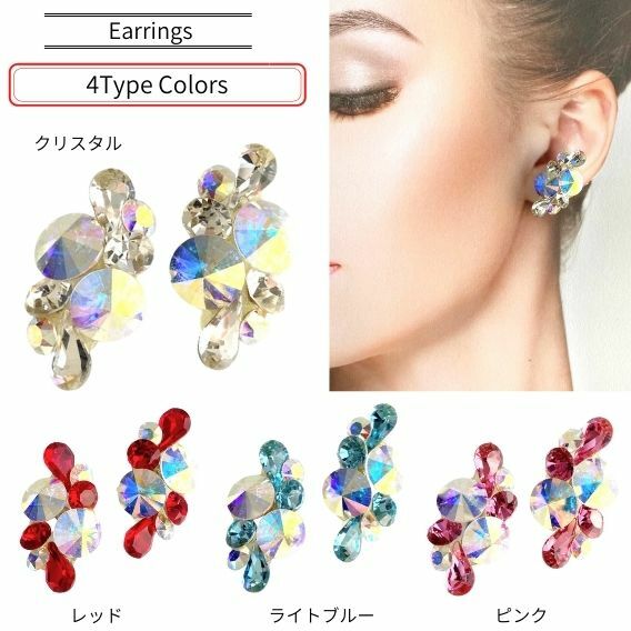 【送料無料 4色ご用意】 社交ダンス イヤリング ピアス クリスタルガラス 大ぶり 大きめ おしゃれ 衣装 トップス モダンドレス スカート ドレス ジュエリー...