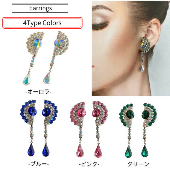 【送料無料 4色ご用意】 社交ダンス イヤリング ピアス オーロラクリスタル 大ぶり 大きめ おしゃれ 衣装 トップス モダンドレス スカート ドレス ジュエリー 人気 上品 アクセサリー プレゼント ギフト 結婚式 レディース 華やか ウエディング パーティー キラキラ