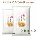 令和元年産 無洗米 コシヒカリ 2kg×2袋セット 農薬不使用 もっちり美味しい毎日のご飯 離乳食 洗わず炊ける 脱酸素パッケージ 防災食 アウトドア食にも