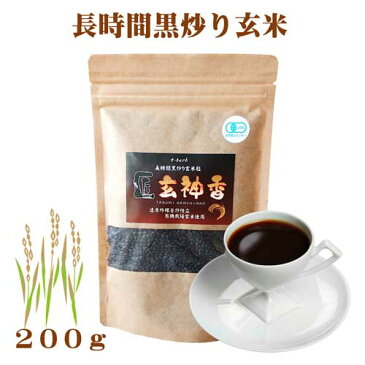 玄米コーヒー 玄米珈琲 黒炒り玄米 200g 粒タイプ ノンカフェイン 有機玄米使用 匠の技で美味しくなりました 新型コロナウイルス対策の除菌梱包