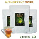 サラシア茶 神の恵み茶 お得な3袋 コタラヒムブツの葉100％ 　大変希少なスリランカ産のサラシアレティキュラータの葉100％のお茶ができました。 （お客様の目的に合わせて、お得な2袋、6袋セットも用意いいたしました） 　今までのサラシア茶にはない優しい飲み口と実感力が大好評です。 ・糖と脂が気になりだした ・ダイエットを考えている ・腸活と毎日のスッキリがほしい ・ストレスが多い ・高カロリーな外食が多い ・糖化が心配 そんな方に是非オススメ！ ホットでもアイスでも美味しいです。　 名称 サラシア茶 原材料 スリランカ産コタラヒムブツの葉 　　　　　 内容量 3g×30包（90g）×3袋 　　　　　　 賞味期限 製品ラベルに記載 　　　　　 生産国 日本 　　　　 製造者 有限会社ジーフェースインターナショナル愛知県豊田市本新町3−61 　 区分 健康食品 　　　　　　 保存方法 高温多湿を避けて冷暗所保管 広告文責 有限会社ジーフェイスインターナショナル0565‐78‐8009サラシア スリランカ産 サラシアレティキュラータ／コタラヒムブツ／神の恵み茶 お得な3袋 毎日の食事を楽しみたい。 「美味しい」が「健康」を目指したい。 だから、このお茶をおすすめします。 スリランカ産のサラシア サラシアレティキュラータ（Salacia reticulata）は、スリランカに生息し 現地のシンハラ語ではコタラヒムブツ（Kothalahimbutu）と言い『神の恵み』という意味だそうです。 「神の恵み茶」は、大変希少なスリランカ産サラシアレティキュラータの葉を使用した 特許取得原料100％の大変美味しい「サラシア健康茶」です。 最古の伝統医学アーユルベーダで実証 スリランカ産サラシア／コタラヒムブツの魅力1 コタラヒムブツ（サラシアレティキュラータ）は、広大な面積を誇る インドのサラシア（サラシアオブロンガ／ポンコランチ）とは、全く別の進化を遂げてきました。 インドの先にある、赤道に近い小さな島国スリランカ（セイロン島）では、狭い面積ゆえに地域によっての気候に大きな差がありません。 大変希少で高価とされているコタラヒムブツですが、品質の安定性と力強さから信頼度も高いのです。 糖に対する働きは「サラシアのα-グルコシダーゼ阻害活性」で検索してみてください。さまざまな情報が得られます。 特有成分であるサラシノール、コタラノール、マンギフェリンなどのエビデンスにも注目です。 さらに、地下部（根）ではなく地上部（幹や葉）を使う事から土臭さなどのクセがなく、大変飲みやすいことからも人気があります。 ※インド産とスリランカ産、コタラヒムブツとポンコランチ、レティキュラータとオブロンガが混同しているサイトも多々ありますので、お間違えなきようご判断ください。 スリランカ産サラシア／コタラヒムブツの魅力2 コタラヒムブツは、糖質については他の薬草と比較してもその実力が突出して注目されてきました。しかし新たに葉の部分に「心配な食事の脂」についても驚くべき事実が分かったのです。 食べた脂質は、リパーゼ（脂質を加水分解する酵素群）により分解されなければ吸収されません。そしてなんと、そのリパーゼの働きを阻害することが明らかになったのです。 そして、産学連携による研究から「リパーゼ阻害活性」について特許の取得ができたのです。 現代科学から、新しい魅力を発見 スリランカ産サラシア／コタラヒムブツの魅力3 コタラヒムブツのさらなる魅力は、最近話題の「腸活」についてです。 腸は「第二の脳」ともいわれ、健康と美容の要なのです。 「腸の働き」を検索すれば、体から精神まで、いかに重要かが明確です。 糖質を減らしたい、ダイエットを意識し始めたという方々だけでなく、毎朝のスッキリを目指す方にも好評です。 一時的におなかがゆるくなることもあるようですが、これは食あたりなどではなく阻害され余った糖が腸内細菌を刺激して活発になることから起きるようです。 気になる方は、量や濃さを調節してみてください。 ※このような体験は、食習慣や体質で個人差はあります。 また、特定の商品の効果効能を保証するものではありません。 コタラヒムブツの葉のお茶は、全くクセがなく美味しいので飽食の現代にこそ大変うれしい健康茶なのです。 新型コロナウイルスの心配が続く中、インフルエンザにも気を付けなければいけない季節には、食習慣や腸活にも気を配りたいですね。 サラシア茶を飲むのは食前がおすすめ 食事の10分前にお飲みください。 サラシノール・コタラノール・マンギフェリンなどの特有成分が腸へ先回りします。 ※各特有成分の特徴などは、多くのサイトでも公開されていますので参考にしてください。 神の恵み茶を美味しく飲んでいただくためのこだわり 無添加・無農薬の完全自然派志向 コタラヒムブツの葉の栄養成分表示（茶葉3g中） エネルギー 9.12kcal 食物繊維 1.35g ナトリウム 0.825g 脂質 0.225g 糖質 0.804g タンパク質 0.261g 大腸菌群　陰性 450農薬はすべて検出されず その他有害物質も認められず ※財団法人日本食品分析センター サラシアの健康茶のご使用について 健康とキレイは内側から！ 心配な糖と脂！ 毎日のスッキリに大好評！ 飲みやすくパワフルな健康茶です! 希少原料と特許取得原料で製品化という安心品質でこの価格です！ まずは1袋を是非どうぞ！ 【送料無料】