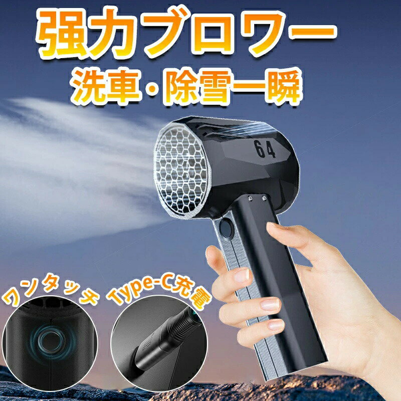 【三年保証】強力 ブロワー 洗車 ブロワー 最強 x64 除雪ブロワー 強力 1台多役 充電式 強力 洗車 超強力 ターボ ブロワー 充電式 小型 ミニ 暴風 ブロア 軽量 庭掃除雑草 除雪 洗車 花粉対策 ミニジェットファン 暴風強力 手持ちブロワーほこりを落とす落ち葉を取り除く除雪