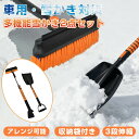 伸縮式 雪かきセット 多機能 収納袋付き スノーブラシ 除雪ブラシ 雪かきスコップ 長さ調整可能 180°回転 除雪 車 雪下ろし 滑り止め 雪用ブラシ コンパ...