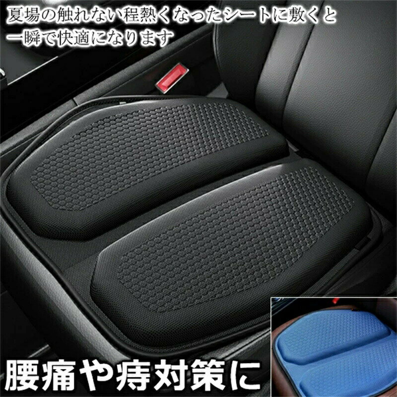 車 クッション 夏 腰痛 予防 車用 座布団 お尻 シート カー用品 洗える シートクッション 夏用 ゲル 大きい 低反発 椅子 オフィス 衝撃吸収 ゲルクッション カークッション