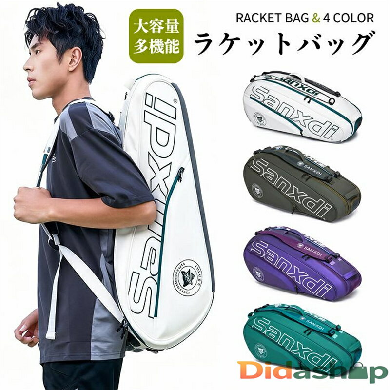 ラケットバッグ バドミントン・テニス・ソフトテニス 大容量 多機能 グリーンブルー パープル ダークグ..