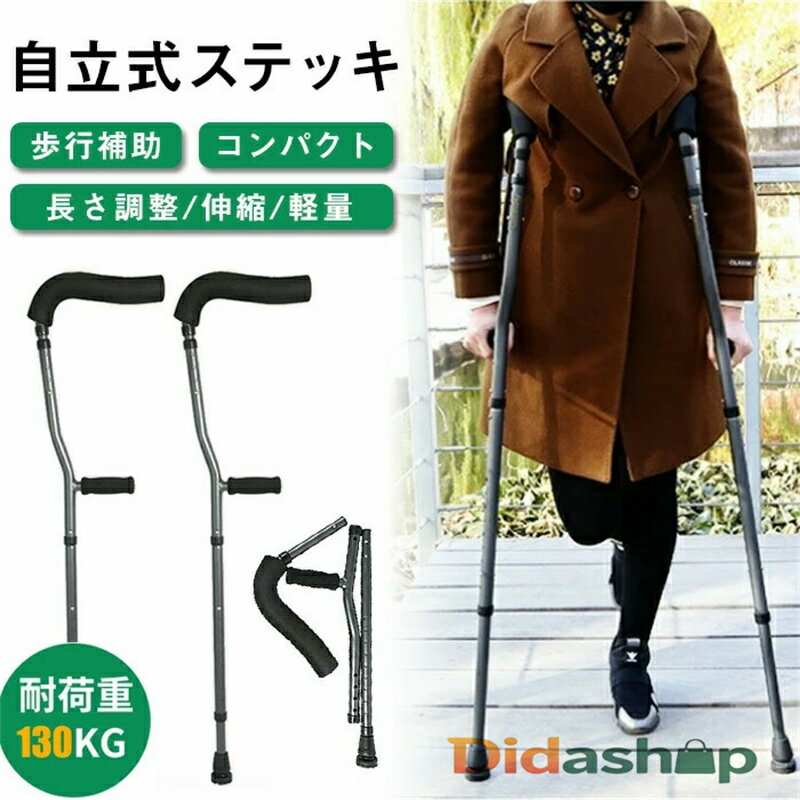 松葉杖 2本セット 自立杖 自立式ステッキ 折りたたみ つえ 歩行補助 介護用品 伸縮 長さ調整 軽量 コンパクト 軽い 女性 男性 子供 子ども 小学生 大人 お洒落 おしゃれ 骨折 怪我 杖 介護 ステッキ アルミ製 介護 歩行補助 リハビリ ゴム付き 敬老の日