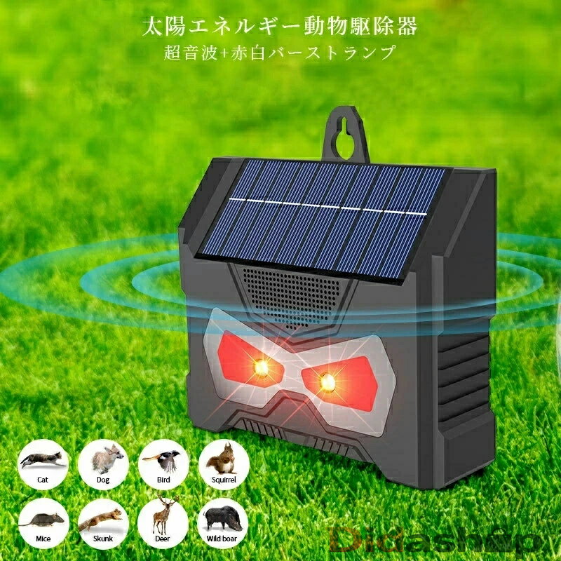 アライグマ忌避剤 動物忌避剤 動物撃退器 害獣撃退 超音波 ソーラー充電 ABS 太陽光充電 ハウジング 屋..