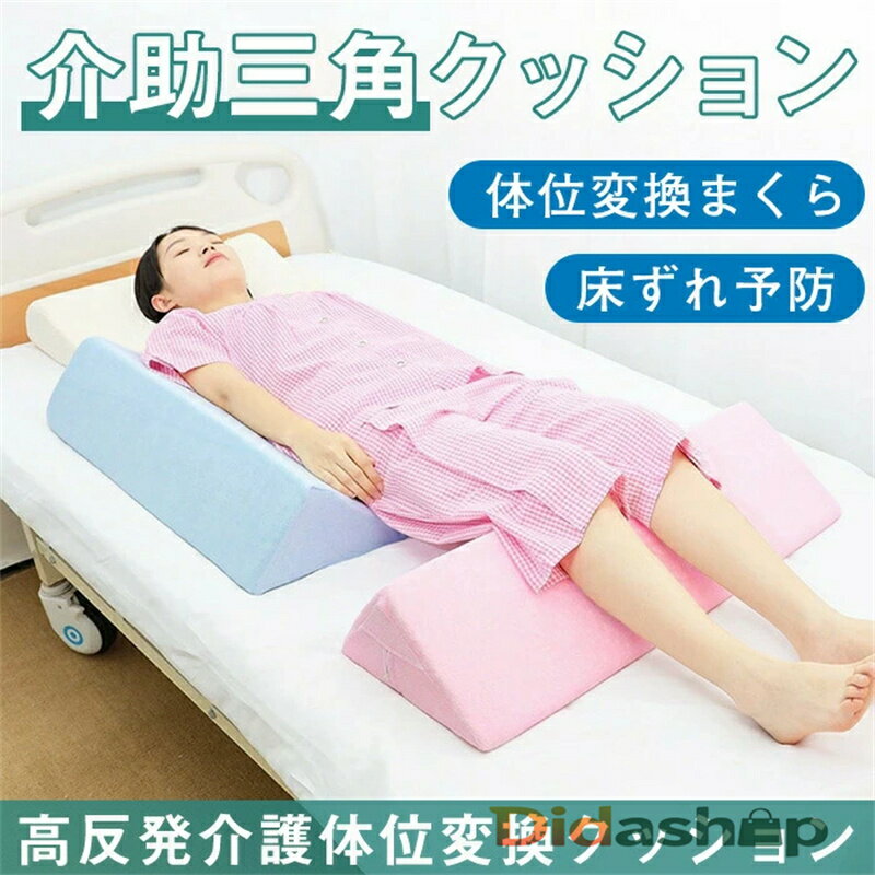 三角クッション ごろ寝足上げ 高反発 背もたれ ベッド 2タイプ 脚上げ 足上げ 介護 寝返り 洗濯 足元ク..