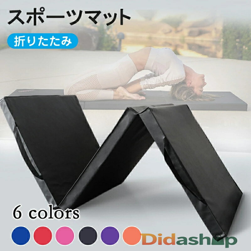 マット 運動 防音 体操 体操マット トレーニングマット プレイマット 折りたたみ スポーツマット スト..