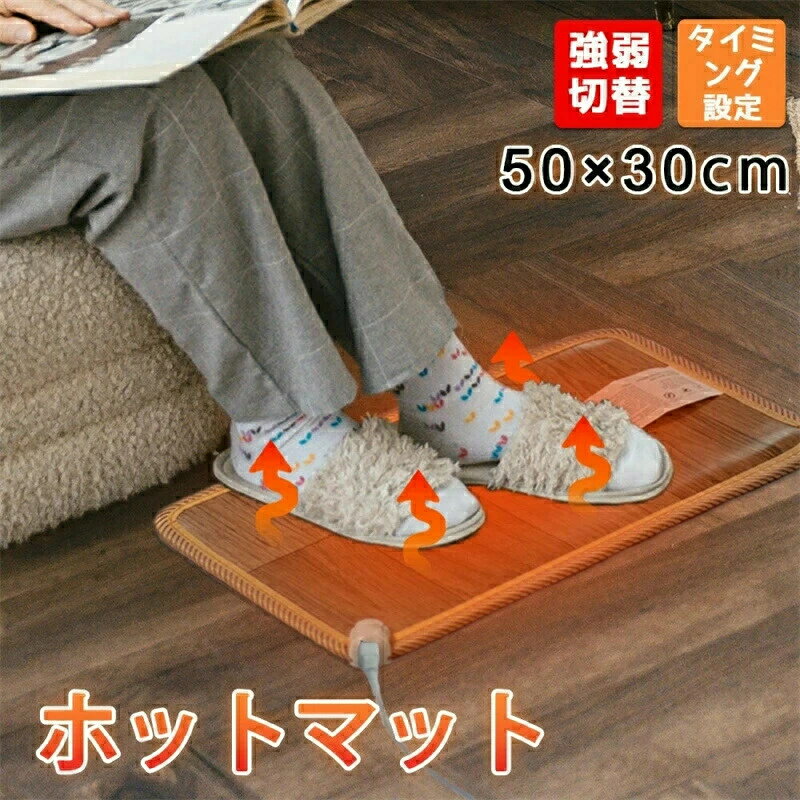 ホットテーブルマット ホットマット 50×30cm 床暖房 電気マット ホットカーペット 足元 防水 抗菌 お洒落 フローリング調 電気カーペット 足元ヒーター 暖房 寒さ対策 防寒グッズ コンパクト収納 在宅勤務 1人用