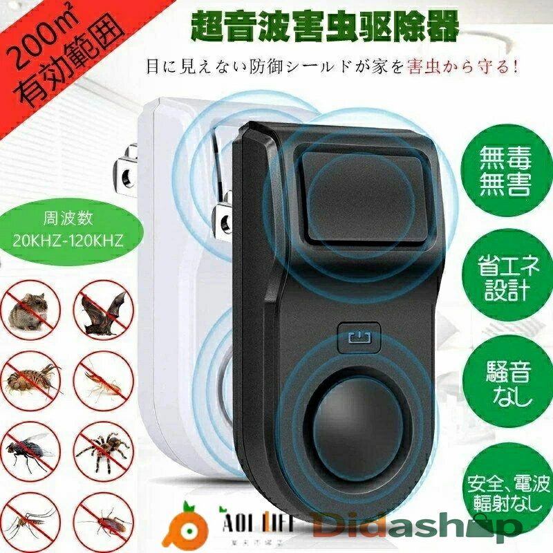 【 二つ5680円販売超人気殺到】【送料無料】超音波害虫駆除器 ねずみ駆除 超音波 強力 害虫対策器 ネズミ撃退器 ゴキブリ駆除 虫除け器 コウモリ 超音波 最大有効範囲200m2(約130畳)