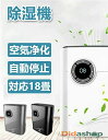 【2025最新作】 除湿機 衣類乾燥 コンプレッサー式 パワフル除湿 除菌 消臭 梅雨 部屋干し 梅雨対策 花粉 衣類乾燥除湿機 空気清浄 自動停止 母の日 プ...