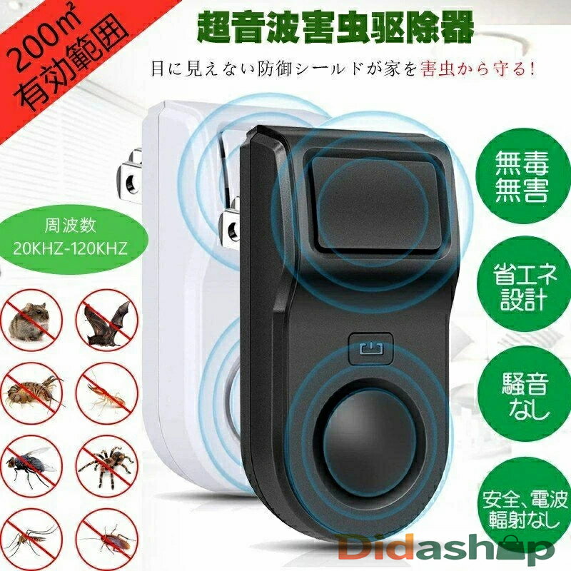 超音波害虫駆除器 ねずみ駆除 超音波 強力 害虫対策器 ネズミ撃退器 ゴキブリ駆除 虫除け器 コウモリ 超音波 最大有効範囲200m2(約130畳)