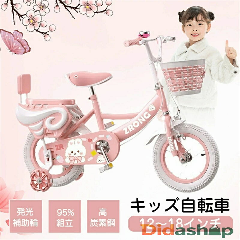 【12〜18インチ】キッズ自転車 2〜9歳 子供用自転車 95%組立 ウサギ 発光補助輪 高炭素鋼 身長88-130cm 子供用自転車 女の子 子ども 子供 幼...