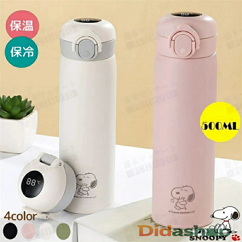 魔法瓶ポット snoopy 魔法瓶 保温 智能温度表示 水筒 まほうびん 可愛い スヌーピー魔法びん ミニ 500m..