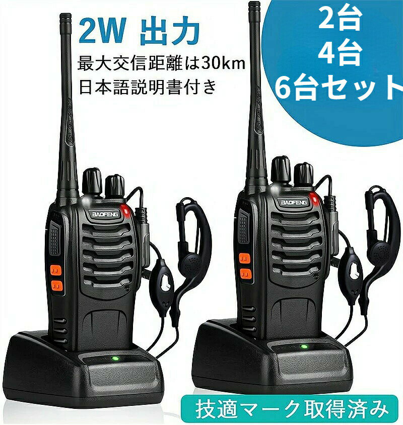 トランシーバー 無線機 充電式 2W 超長距離タイプ 簡単操作 1500mAH リチウムイオンバッテリー・充電器..