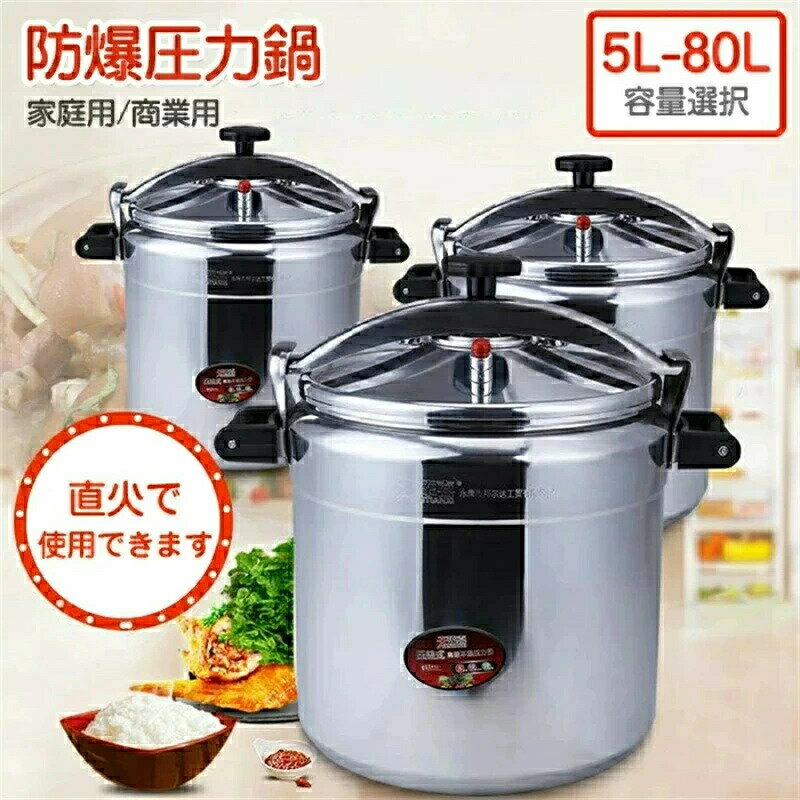 送料無料 新型 業務用圧力鍋 ステンレス 大容量圧力鍋 ステンレス　ガス 圧力鍋 多様な料理に適用防爆 5-80Lサイズを選択