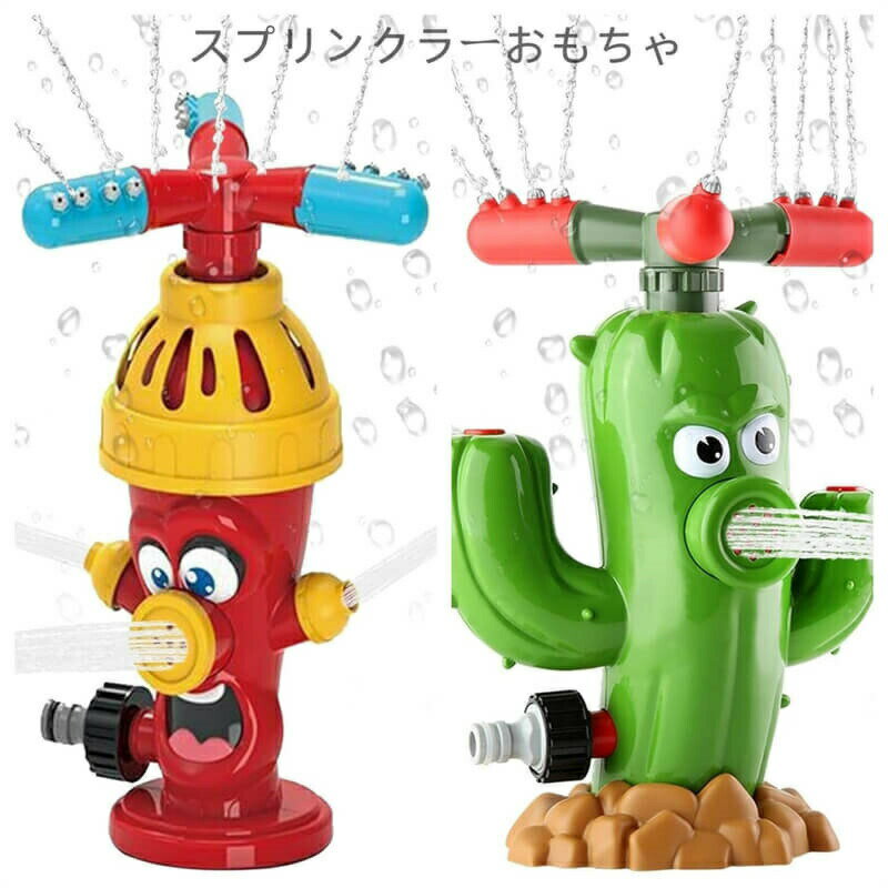 子供用 スプリンクラーおもちゃ スプレーおもちゃ 散水おもちゃ おもちゃ かわいい 回転消火栓の形の夏の水おもちゃ 水遊びおもちゃ スプリンクラーおもちゃ サボテン チューブ お風呂おもちゃ 屋外水スプレーおもちゃ 男の子 女の子 庭 芝生の庭用 屋外水遊び 親子ゲーム