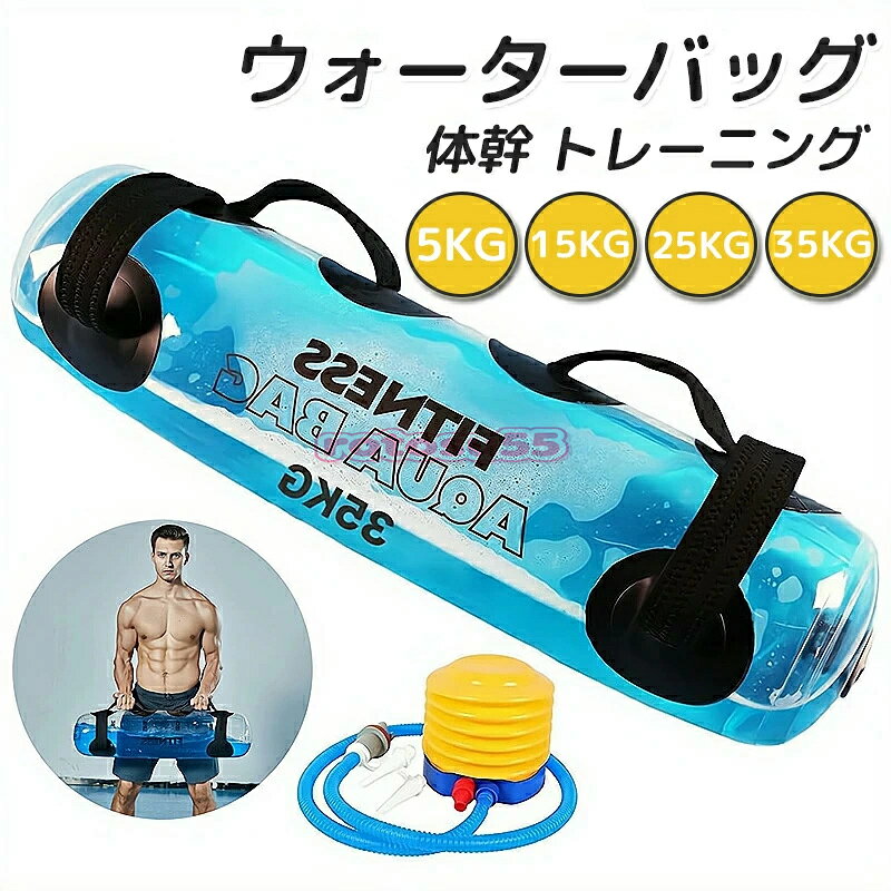 サイズ(約)：透明5kg【28cm×15cm】、透明10kg【58cm×15cm】、透明15kg【63cm×19cm】、透明20kg【73cm×19cm】、透明25kg 【73cm×20.5cm】、透明30kg【73cm×24cm】、透明35kg【80cm×23cm】 素材：PVC 重心が移動するので今まで以上に鍛えられる！通常のダンベル等とは違い、水が左右に揺れるので体幹トレーニングに使用することができます。 水量を変えて自分に合った負荷でトレーニング！ ダンベルと違い、常に自分のベストな重さに調整可能。軽い運動から競技力を高めるための本格的なスポーツトレーニングにも対応。また何個もダンベルを持つ必要もありません。
