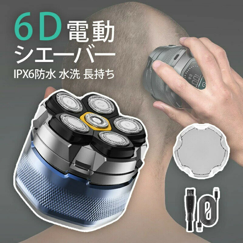 スキンヘッド用シェーバー 6Dスキンヘッド シェーバー マグネット着脱式 ハゲ用シェーバー 坊主用シェーバー 頭髪シェーバー パワーフル 坊主頭 髭剃り 男性用 IPX6防水 スキンヘッド用バリカン メンズシェーバー 回転式 LEDディスプレイ TYPE-C 充電式