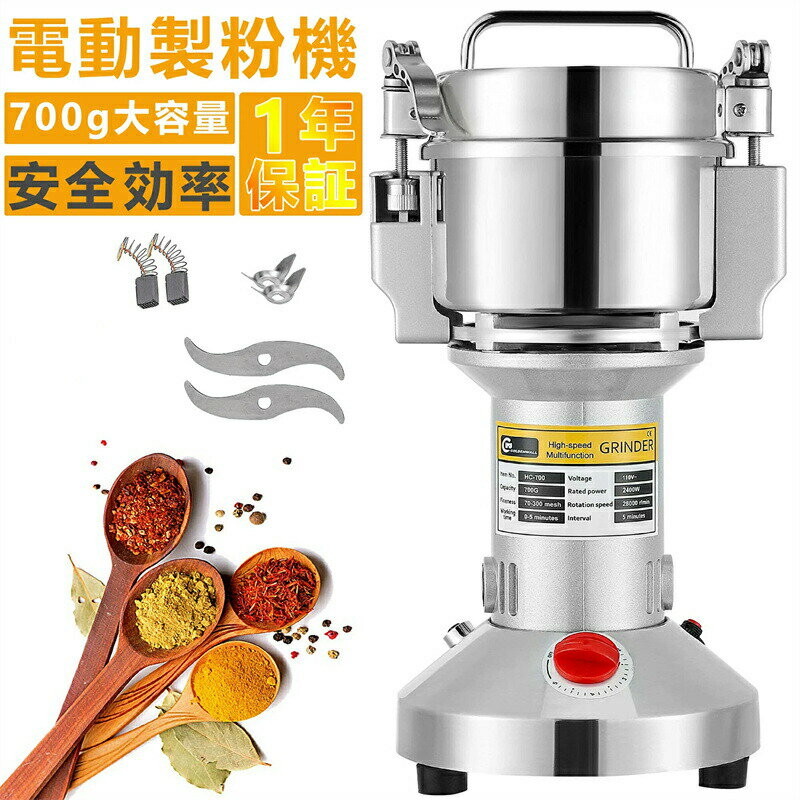 製粉機 家庭用 業務用 電動製粉機 700g粉末ミル 電動粉砕機 微粉末 穀物用ミル コンパクト ミルサー 粉末 粉砕機 安全 小型 電動ミルスパイス 穀物粉砕...