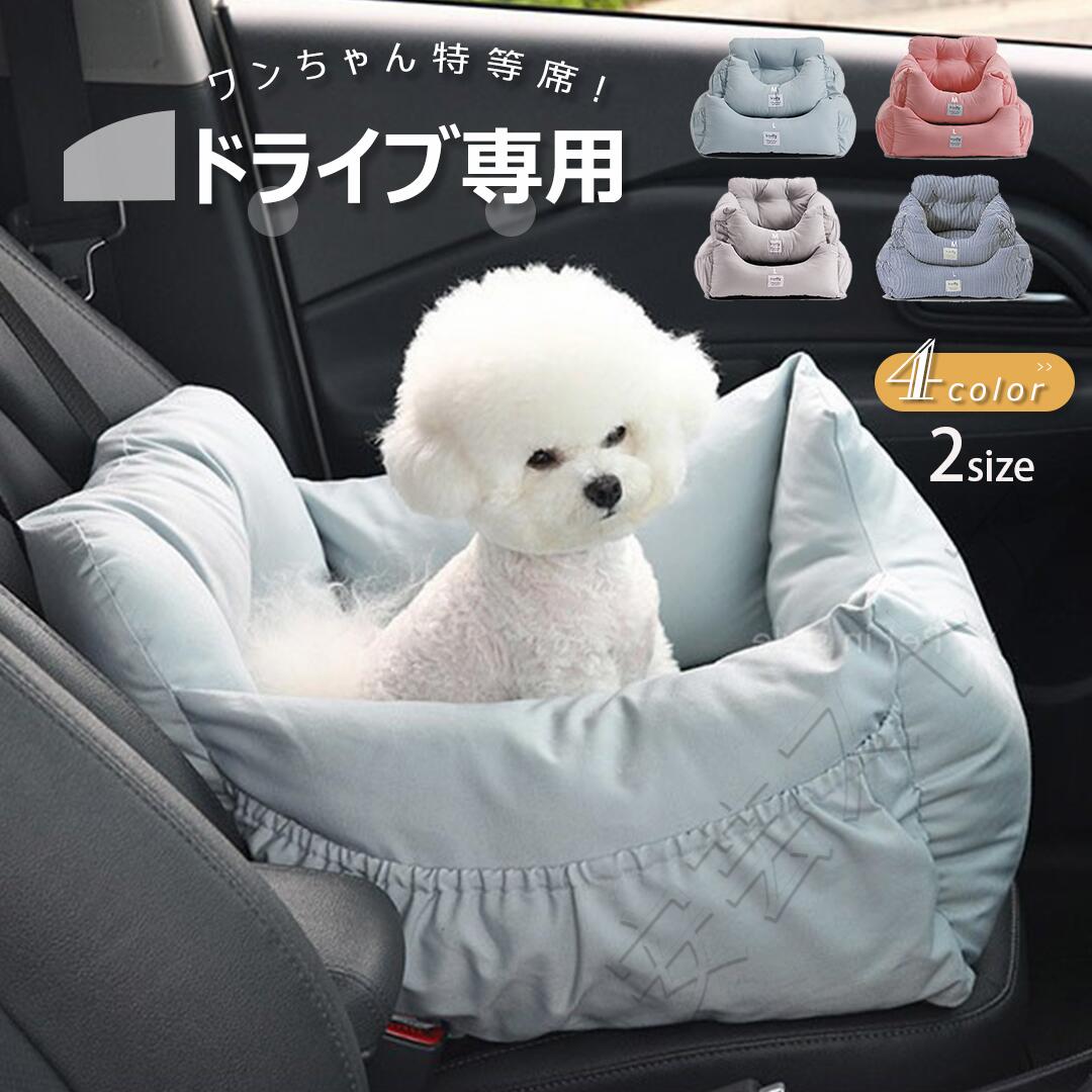 ドライブベッド ペット用 犬用 ペットベッド ペットクッション ペットシート ドライブボックス 中小型..