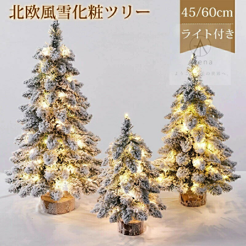 クリスマスツリー 卓上 北欧風 小型 ミニ クリスマスツリー 45/60cm ヌードツリー 雪化粧ツリー LEDラ..