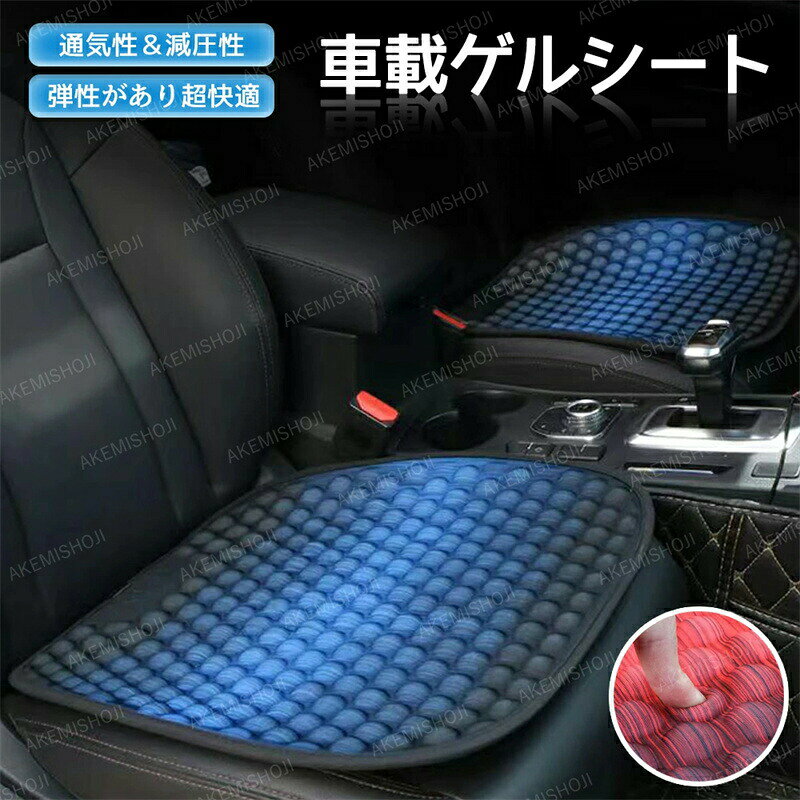 ゲルクッション ジェルクッション 車用 汎用 蒸れない 汗蒸れ 冷却シート お尻クッション 通気性抜群 エアーシート 夏 暑さ対策 カーシート 取付簡単 涼しい 熱中症対策 簡単装着 車シート 座席用 長距離運転 座布団 腰痛 腰楽 滑り止め 水洗い可能 低反発 クールシート