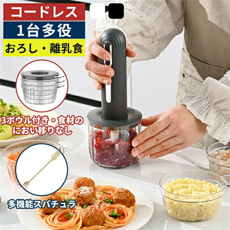チョッパー フードプロセッサー ブレンダー ボウル3個付き 離乳食 ハンドブレンダー ハンディブレンダー ハンドミキサー 氷砕ける 介護食 電動 スライサー み...