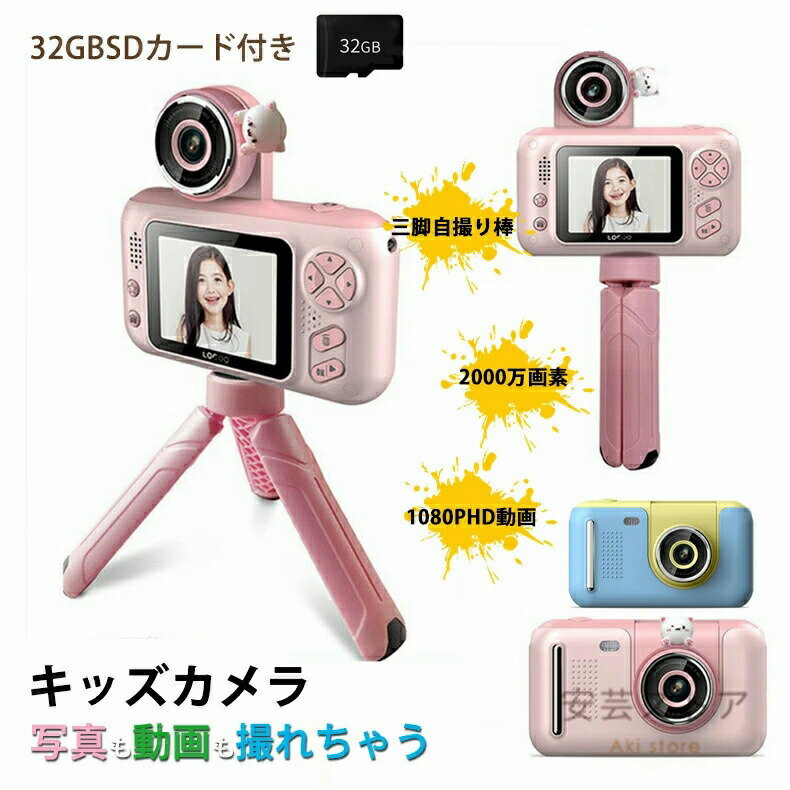 キッズカメラ こどもカメラ 子供カメラ 三脚付き 180°反転レンズ トイカメラ 2000万画素 HD録画 2.4inc..