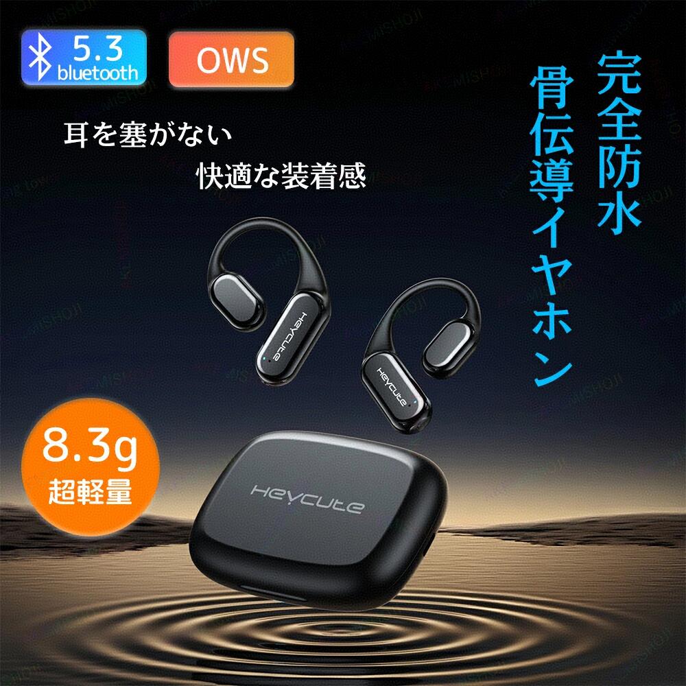 骨伝導イヤホン イヤホン ワイヤレス Bluetooth5.3 耳掛け式 耳を塞がず 開放型 IPX8 防水 水泳 iOS/Android対応 自動ペアリング スポーツ 通勤 通学 テレワーク 会議 在宅勤務 手軽い操作 OWS 耳を塞がない ハンズフリー通話