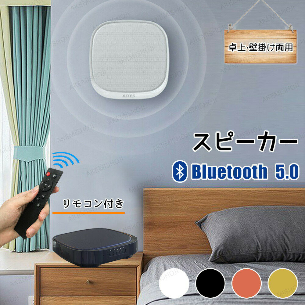 スピーカー bluetooth ワイヤレス 壁掛け可能 高音質 ブルートゥース 手元スピーカー おしゃれ 15時間連続再生 ポータブルスピーカー カラフル リモコン付き AUX入力 USBメモリ 多機能 パソコン コンパクト臨場感モード 低重音 立体的