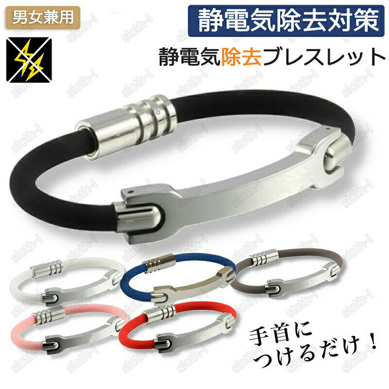 静電気除去ブレスレット 静電気除去グッズ カジュアル リストバンドタイプ 静電気防止 静電気 磁気 ブレスレット シンプル メンズ レディース 静電気ブレスレット 静電気対策 ブレスレット 静電気対策グッズ 男女兼用 調整可能 磁気ブレスレット おしゃれ jdsh 送料無料