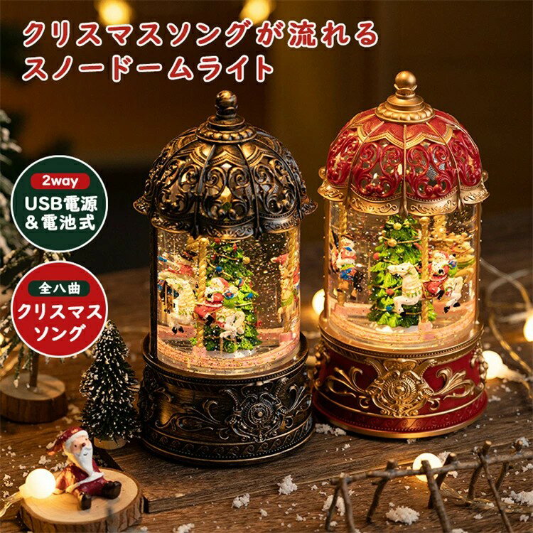 スマス置物飾り クリスマスオルゴール LEDライト内蔵 8曲自動ループ オシャレ 北欧 卓上 置物 飾り クリスマスプレゼント インテリア 雰囲気感 キラキラ クリスマスプレゼント