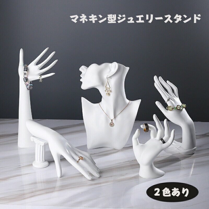 マネキン型ジュエリースタンド ネックレス・ブレスレット収納 首飾り展示用 ピアス・リングホルダー ア..
