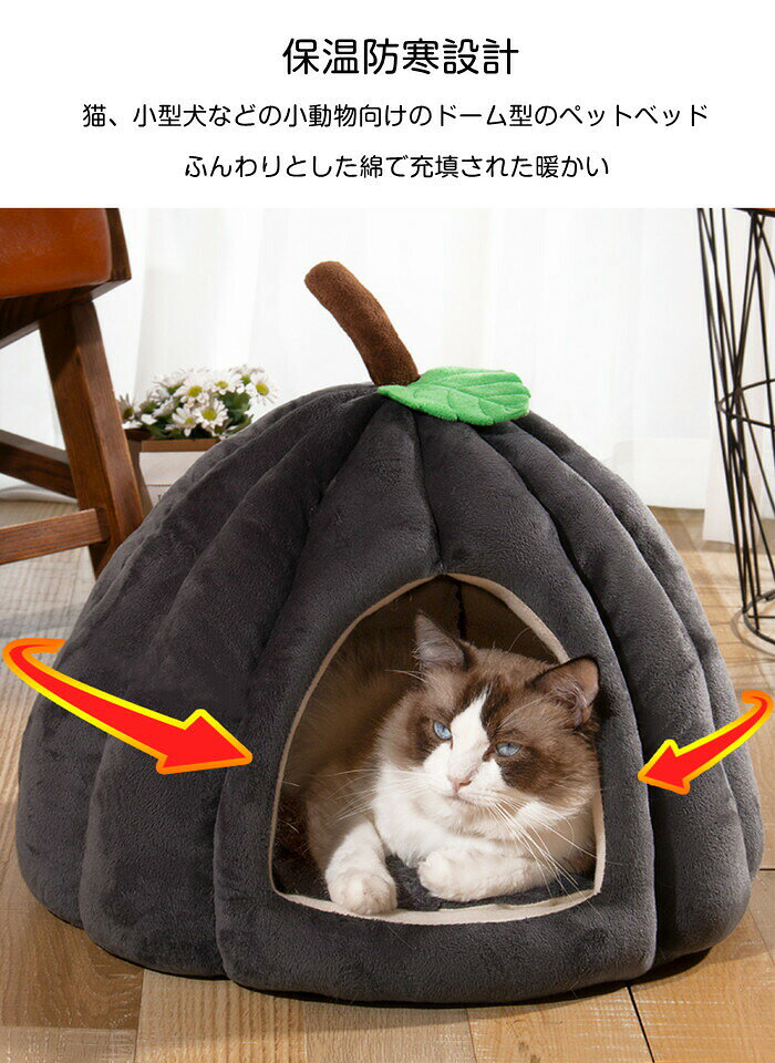 カボチャ猫ハウス ペットベッド ドーム型 ドームハウス ペット ベッド 洗える 犬猫...