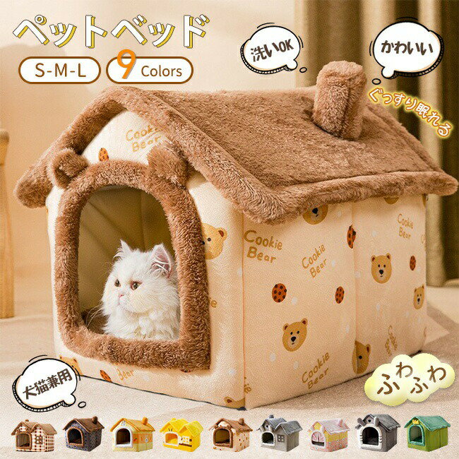 ペットベッド 猫 犬 ドームハウス ドーム型 ハウス ペットテント クッション付き 保温防寒 洗える 寒さ..