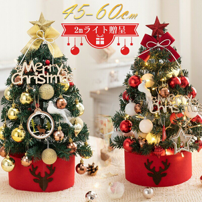 クリスマスツリー 卓上 ミニ ツリー 60cm 45cm オーナメント ミニクリスマスツリー ライト付き クリス..