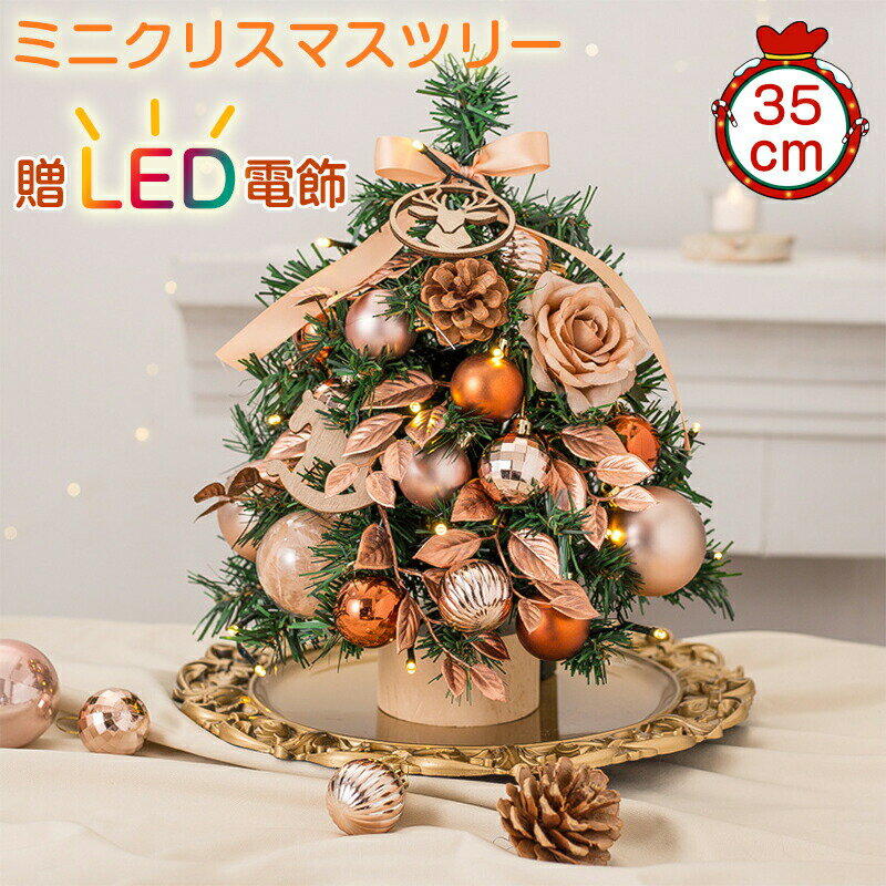 クリスマスツリー 卓上 北欧 35cm クリスマス 飾り オーナメント クリスマスツリー おしゃれ ミニツリ..