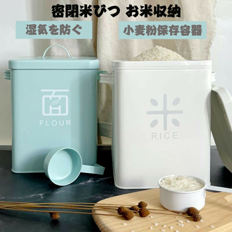 米櫃 こめびつ 米びつ ライスストッカー 5kg 10kg ライス ストッカー お米 米 収納 おこめ こめ おしゃれ 精米 ライスボックス 保存ケース 洗える 軽量キッチン収納 かわいい 保存 グリーン ホワイト