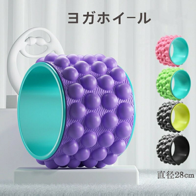 ヨガホイール 筋膜リリース ピラティス ストレッチ 【ツボ押し】フォームローラー ボール トレーニング リラックス 癒し習慣 直径28cm