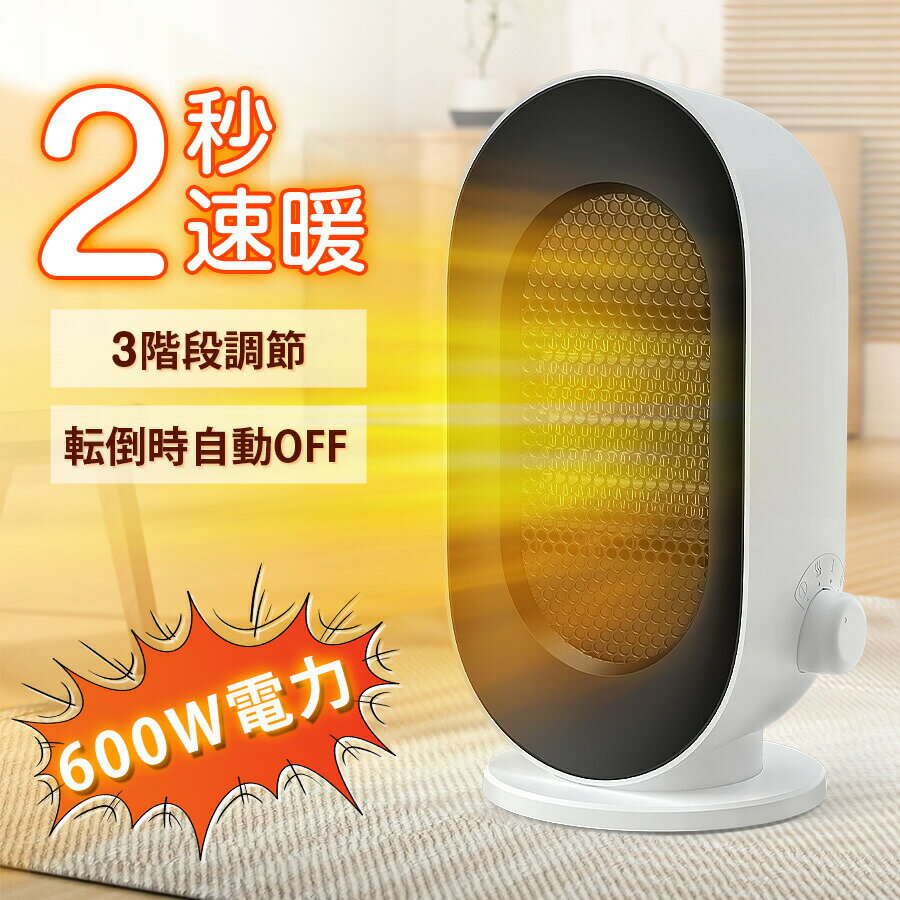 セラミックヒーター 小型 電気ヒーター ファンヒーター 足元 静音 転倒自動オフ 3段階切替 2秒速暖 過熱保護 省エネ セラミックファンヒーター 暖房 卓上ヒーター 600W コンパクト 脱衣場 風呂場 洗面所 トイレ クリスマス