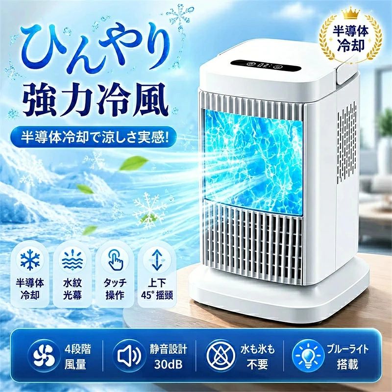 この度、夏の暑さを快適に乗り越えるための「半導体式卓上冷風機」を新たに発売いたしました！ 面倒な給水・氷入れが不要で、手軽に涼しい風を楽しめる、省エネで静音な人気冷風機です。 【こんな方におすすめ】 ・夏の暑さで寝苦しい方 ・エアコンの風が苦手な方 ・オフィス・デスクで部分的に涼しくなりたい方 ・省エネで電気代を抑えたい方 ・インテリアに馴染むおしゃれな冷風機を探している方 【商品特徴】 ● 水も氷完全不要、電源を入れるだけで冷却 半導体冷却技術を採用、面倒な給水・氷の補充が一切必要ありません。電源を接続するだけで瞬時にひんやり冷風を出力、いつでも手軽に涼しさを体感できます。 ● 30dB超静音&50W省エネ設計 最低30dBの静音運転で、睡眠・仕事・勉強を邪魔しません。定格消費電力はわずか50W、エアコンに比べて大幅に省エネで、毎日長時間使用しても電気代を抑えられます。 ● 上下45°広範囲＋4段階風量調整 上下45°搭載で、広範囲に冷風を拡散可能。弱風・中風・強風・最強風の4段階風量切り替えに対応し、シーンに合わせて自由に調整できます。 ● 幻想的水紋ブルーライト搭載、インテリアに最適 運転時に美しい水紋ブルーライトが点灯、涼しげで癒しの空間を演出。シンプルなホワイトデザインで、寝室・デスク・部屋のインテリアに自然に馴染みます。 ● 超コンパクト軽量、どこでも設置可能 本体サイズ180×180×285mm、重量僅か1.6kgのコンパクト設計。場所を取らず、デスク・寝室・オフィス・卓上など様々なシーンで活躍します。 【商品仕様】 製品名 半導体式卓上冷風機 定格電圧 AC100-240V（日本国内対応） 定格消費電力 50W 冷却方式 半導体冷却方式（水・氷不使用） 風量調整 4段階調整（弱/中/強/最強） 首振り角度 上下45°広範囲 騒音値 30dB(A)～45dB(A) 本体サイズ 180×180×285mm パッケージサイズ 223×223×336mm 本体重量 約1.7kg ライト機能 水紋ブルー雰囲気ライト 【注意事項】 ※本製品は局部冷却冷風機であり、エアコンのように室温を大幅に下げる機能はございません。 ※使用時は吸気口・排気口を塞がないでください。 ※高温多湿・水場での長時間使用はお控えください。 ※小さなお子様の手の届かない場所で保管・使用してください。 【大量注文承ります！】 製造メーカーの代理直営店ですので、大量のご注文にも対応可能です。 引き出物、内祝、香典返しや企業様の記念品、販促用商品などお気軽にご相談ください。 関連キーワード 冷風機 冷風扇 小型 卓上 強力 冷風器 空気循環 省エネ 静音 クールミストファン DCモーター 水冷式ファン 3段階風量 加湿機能 冷却機能 空気清浄 ミニクーラー スポットクーラー ポータブルクーラー 熱中症対策 日本語説明書付 冷風扇 冷風機 扇風機 サーキュレーター 加湿器 空気清浄機 送風機 クーラー ミストミスト機能 加湿機能 空気清浄機能 マイナスイオン イオン機能 4WAY 1台4役 多機能 風量 3段階 ミスト 2段階 自動OFF タイマー タイマー付き 1リットル 大容量タンク LEDライト ライト付き 最大風量7m/s 氷水対応 冷却 体感温度低下 省エネ 節電 静音 静か ブラシレスモーター パワフル 送風 涼しい ひんやり 冷たい 風 潤い 乾燥対策 空気きれい 快適 快眠 安眠 リラックス 電気代お得 熱中症対策 猛暑対策 クーラー病対策 換気 リビング 寝室 キッチン 脱衣所 子供部屋 オフィス デスク 卓上 スポット クーラー 夏の暑さ対策 梅雨時期 コンパクト スリム デザイン家電 シンプル おしゃれ 父の日 母の日 ギフト プレゼント 2026 冷風機,卓上冷風機,ミニ冷風扇,半導体冷却,水不要,氷不要,タッチパネル,USB扇風機,デスククーラー,パーソナルクーラー,省エネ,軽量,寝室,オフィス,キッチン,暑さ対策,2026,夏物家電