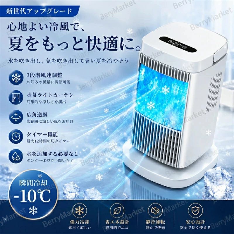 商品詳細 商品紹介 商品情報 商品名:多機能ボータブル冷風扇 カラー：ホワイト サイズ：191*191*310mm 風量：3段階 簡単操作：タッチパネル セット内容：冷風扇本体 特徴 【先端技術で半導体冷風製　氷なし水なし】 PSマークの種類：PSE 弊社の新型卓上冷風機は半導体冷却技術を採用すると言えば氷や水もいらなく、高品質てきな高速モーターを搭載し、業界の技術革新、1秒冷却、20倍の速度で、18リットルの強力な気流を促進し、風力で素早く冷却します。す。冷却効果が600%アップ、猛暑のお悩みから解放されます。 【3段階風量切替・風向調節可能・2色LED極光ライト】 風量は3段階調節可能。可動ルーバーで上下45°の風向きを変えることができます。お好みの角度や風量に調整し、涼しく気持ちいい風が楽しめます。冷風運転は猛暑日で氷も入れなくて冷却効果はさらに強くなります。気温に合わせて4段階に風量を設定できます。暑い時間は強風、冷えてきたら弱風に切り替えるなど、細かく使い分けることが可能です。LEDライトが搭載され、夜間は照明としても使用できます。 【LED液晶画面・タッチパネルで簡単操作】 操作しやすいタッチパネル画面 ? 指の動きで直観的に画面操作 見やすいボタンとLEDランプが表示できます。タッチパネルが搭載され、タッチするだけで起動・風量の切り替え・LED調節などの操作が行えます。滑り止め脚保護ゴムが付きて高い耐久性と振動吸収力があります。 【自動オフ機能・省エネ】 過電流保護機能が付きます。過電流状態が続くと、定期的にデバイスをOFFにすることでデバイスが高温になることを防ぐことができます。普通の扇風機の風より涼しい、クーラーより寒くならない省エネです。 【小型・軽量設計　広い適用場所 コンパクトで移動ラクラク・ハンドル付き】 上部に取っ手付き、持ち運びも便利。女性でも片手で持ちやすい冷風扇。コンパクトサイズで持ち運びがスムーズにでき、設置場所を選ばず夏を涼しく過ごせます。邪魔にならないコンパクトサイズで机の上、脱衣所やトイレ、キッチンなどの狭い場所でも使用可能です。優しい冷気で涼感を得られ、顔や身体を心地よく冷やしてくれます。