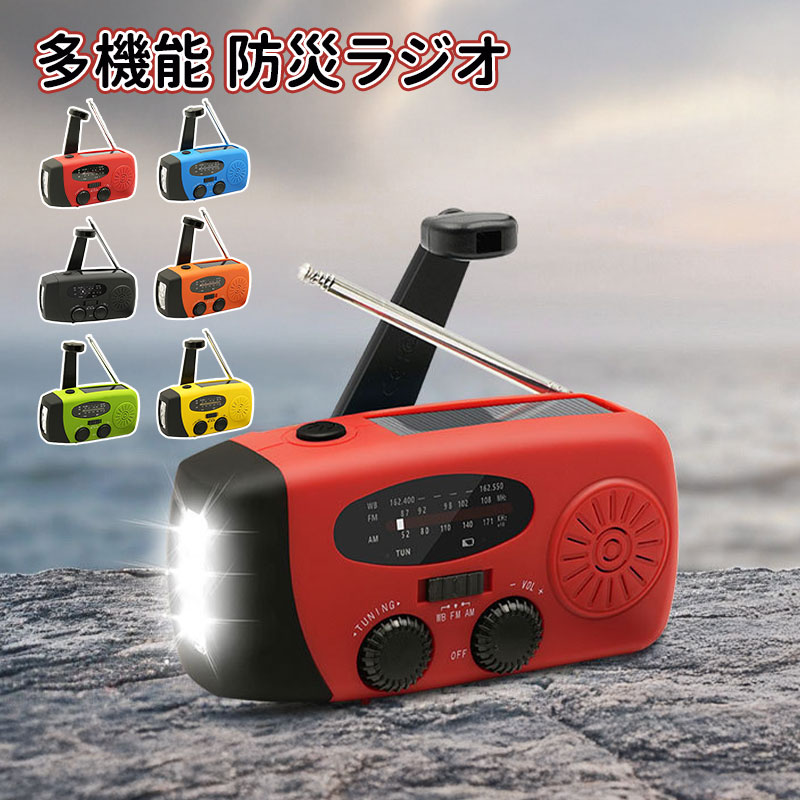 多機能防災ラジオ 2000mAh ポータブルラジオ 防災グッズ AM/FMラジオ ワイドFM対応 LEDライト スマホ充電 気象予報 防水 Type-C充電式 ソーラー充電 手回し充電 懐中電灯 災害 避難 停電 情報 ニュース 地震 津波 警報 注意報 避難指示 家族 備蓄