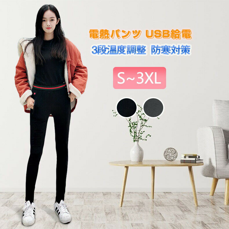 電熱ズボン レディース 6箇所発熱 電熱パンツ 腰・腹・膝・足首同暖 USB給電 3段温度調整 急速発熱 防..
