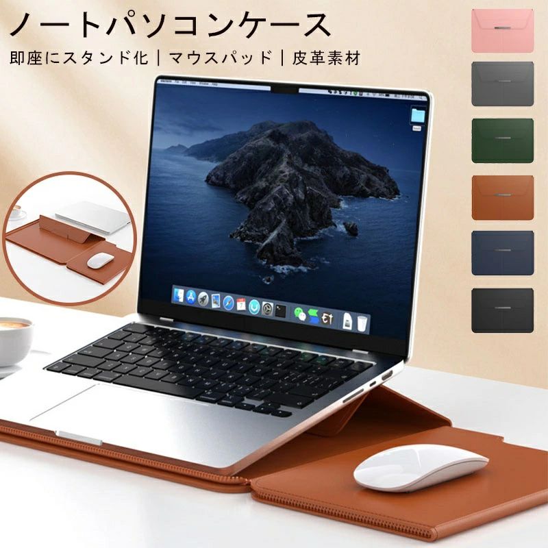 ノートパソコン ケース PCケース ノートPC ケース PCスタンド ノートパソコン スタンド PCケース 13/14インチ PCケース 15/16インチ パソコンバッグ 薄型 スリーブケース マウスパッド 一体型 PUレザー PCケース 防水 パソコンケース 在宅ワーク グッズ テレワーク 便利