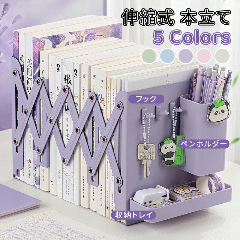 本立て 多機能 ブックスタンド 伸縮 ペン立て 倒れない 卓上収納 デスク上収納 本棚 卓上 ブックエンド 本 おしゃれ シンプル アイアン 伸縮自在 折りたたみ 雑誌 ファイル 新聞 書類 収納 本棚 デスク オフィス 子供机 勉強机 リビング 事務用品