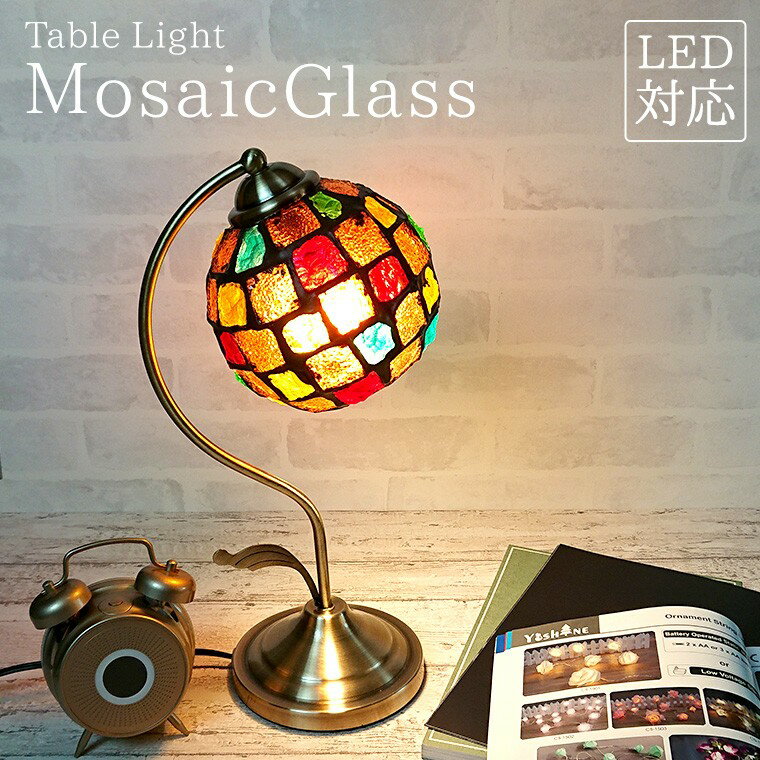 テーブルランプ アンティーク モザイクグラス LED電球対応 コンセント 全3色 テーブルライト おしゃれ かわいい LED ランプ ベッドサイド 間接照明 インテリア 卓上ライト 照明 スタンドライト フロアライト 北欧 和風